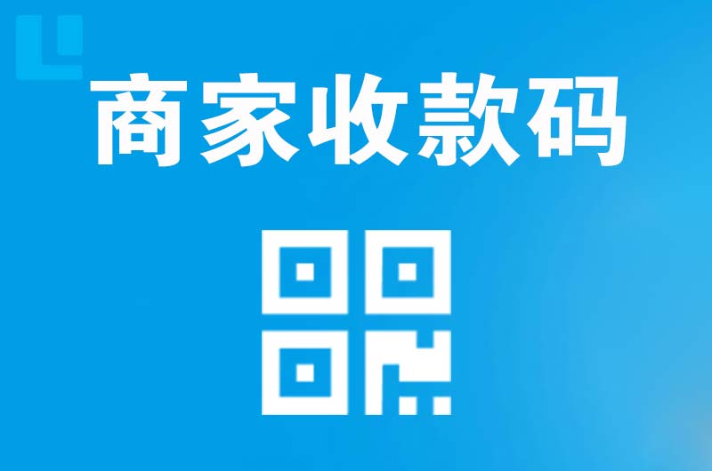 天水拉卡拉商家收款码