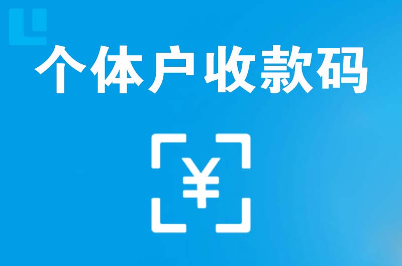 天水拉卡拉个体户收款码