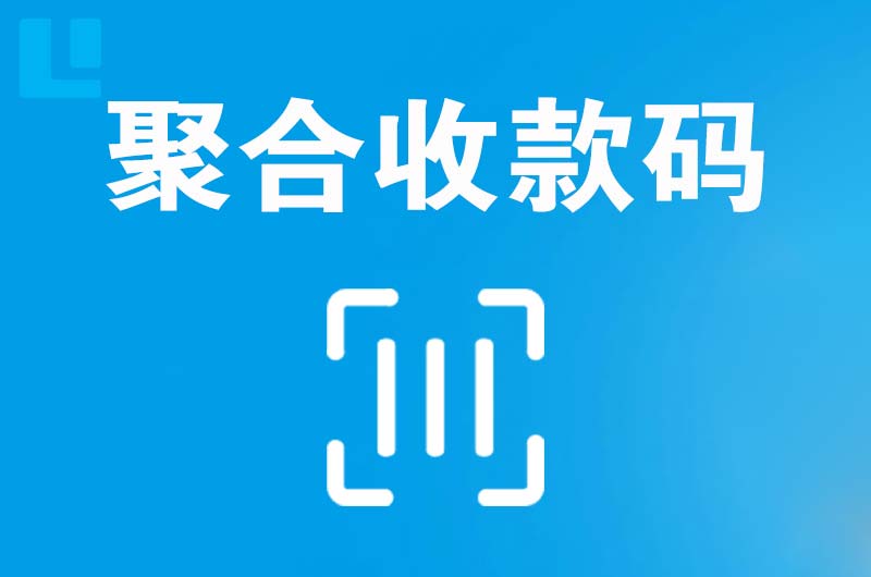 天水拉卡拉聚合收款码